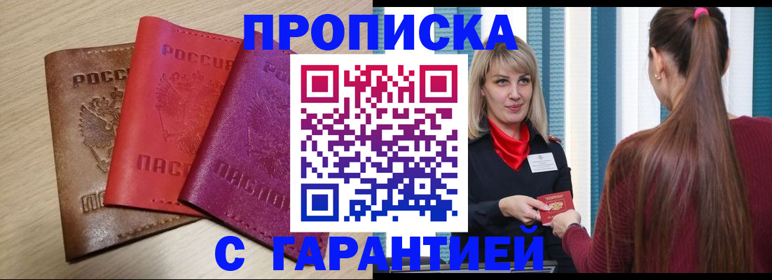 купить прописку в Твери