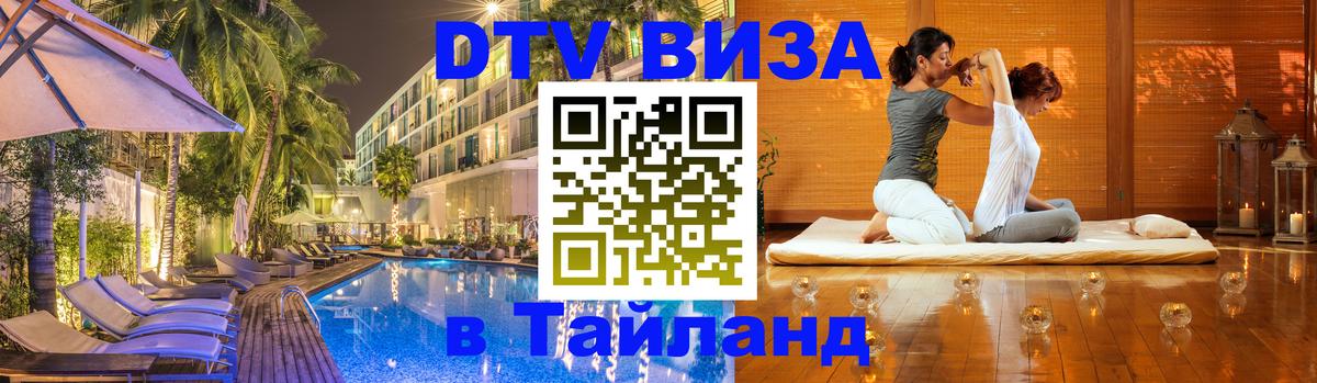Электронная виза DTV в Тайланд 