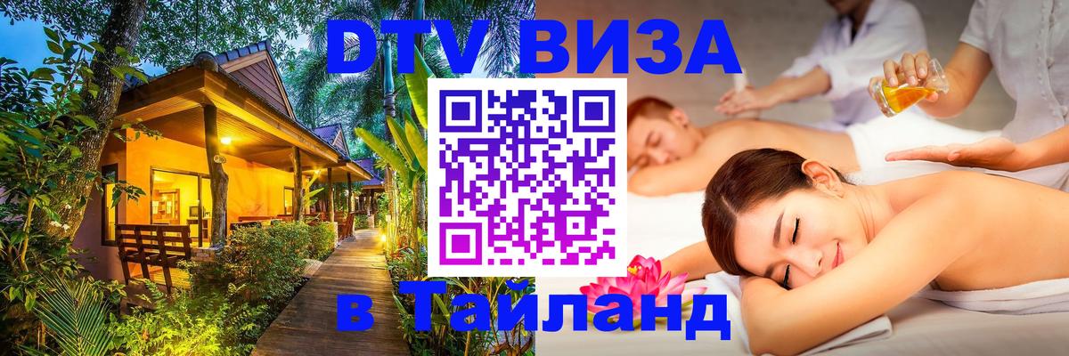 Долгосрочная виза DTV в Тайланд Тверь 